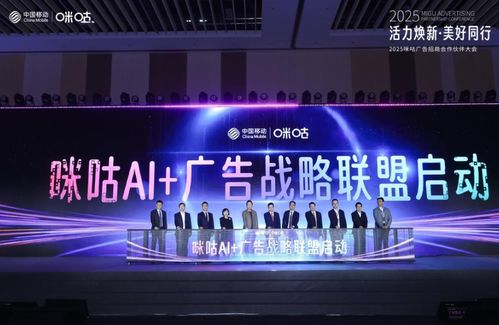 2025咪咕广告招商合作伙伴大会 赛事版权合作升级,s级头部大剧发布