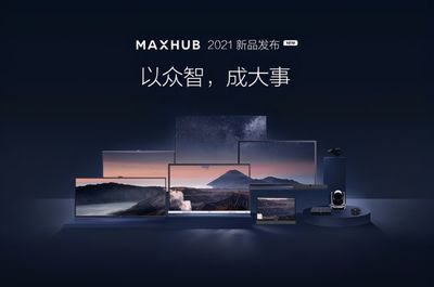 广告说了不算!MAXHUB会议平板用产品说话获得用户认可